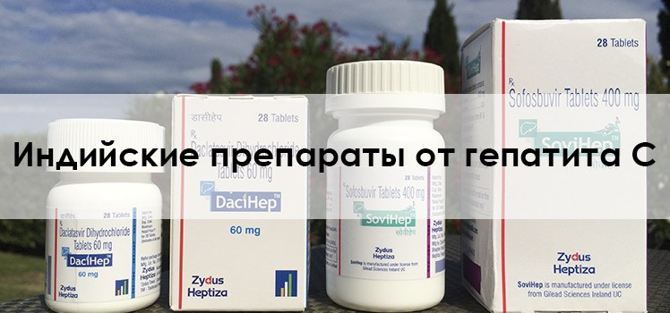 Индийские-препараты-от-гепатита-С