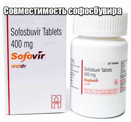 Совместим ли Софосбувир с другими препаратами
