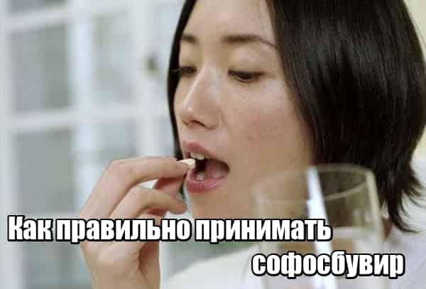 Как правильно принимать Софосбувир и Даклатасвир