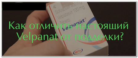 Velpanat как отличить от подделки