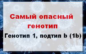 какой генотип гепатита с самый опасный