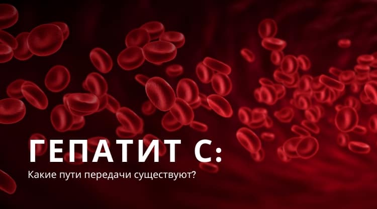 Как передается гепатит С?