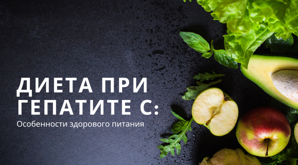 Работа печени и диета при гепатите С